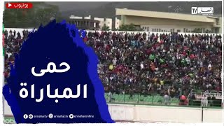 أجواء كبيرة جدا يصنعها الجمهور من ملعب مصطفى تشاكر