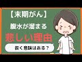 【末期がん】腹水がすぐ溜まる悲しい理由とは？家族も知りたい腹水の基礎知識と3つの工夫