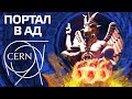 CERN создал портал в ад или квантовый скачок в будущее?