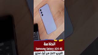 الخلاصة  |  Samsung Galaxy A24 4G