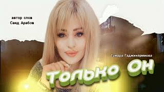 Тамара Гаджикеримова Только он 2024