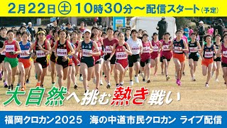 【生中継 2月22日10:30～12:30】福岡クロカン2025（海の中道市民クロカン）
