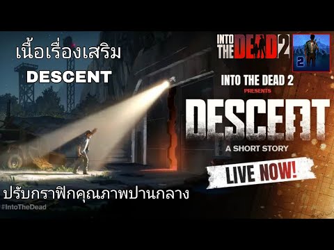 เนื้อเรื่องเสริมเกม Into The Dead 2 DESCENT ซับภาษาไทย ตอนเดียวจบ (มือถือ)