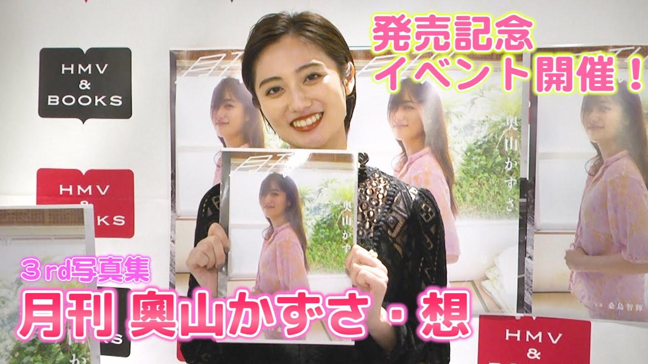 直筆サイン入り 奥山かずさ 3rd 写真集 月刊 奥山かずさ・想