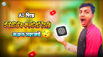ChatGPT ব্যাবহার করে ইউটিউব কন্টেন্ট তৈরি করুন | How to Create YouTube Content Using ChatGPT