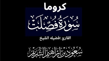 كروما شاشه سوداء سورة فصلت كاملة لفضيلة الشيخ :سعود الشريم 🌴