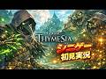 【初見】Thymesiaで悶絶実況、明日はどっちだ #4