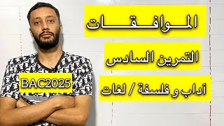 التمرين السادس (باك 2021)- الموافقات شعبة آداب و فلسفة و لغات (بكالوريا 2025)