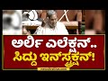 Siddaramaiah ಕೂಟದಲ್ಲಿ ಚರ್ಚೆಯಾಯ್ತು ಅರ್ಲಿ ಎಲೆಕ್ಷನ್! | Iddiddu Iddange | NewsFirst Kannada