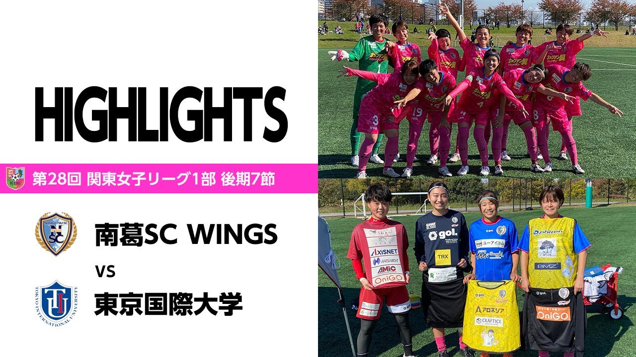 関東女子サッカーリーグ1部 後期7節 東京国際大学戦 | 南葛SC