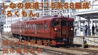 115系S8編成ろくもん　団体列車で松本へ。