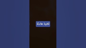تلاوات خاشعه وهادئة #اكسبلور #قران_كريم #تيك_توك #لايك #ترند