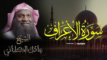 الشيخ عادل الكلباني يتلوعلينا أجمل التلاوات من سورة الأعراف بـ صوت ينير القلوب🤍