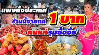 แพงทั้งประเทศ💥 แต่...ร้านนี้ขายแค่บาทเดียว‼️ ขายดีทอดไม่หยุดคนแห่รุมซื้ออื้อ🔥🍢🍡