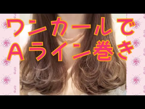 【ワンカールで簡単】Aラインのふわふわ巻き