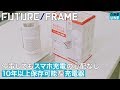 【FUTURE FRAME】停電してもスマホ充電の心配なし 10年以上保存可能な充電器