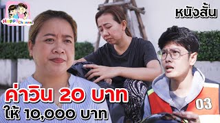 ค่าวิน 20 บาท ให้ 10,000 บาท หนังสั้น พี่ฟิล์ม น้องฟิวส์ Happy Channel