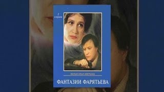 Фантазии Фарятьева 1 серия