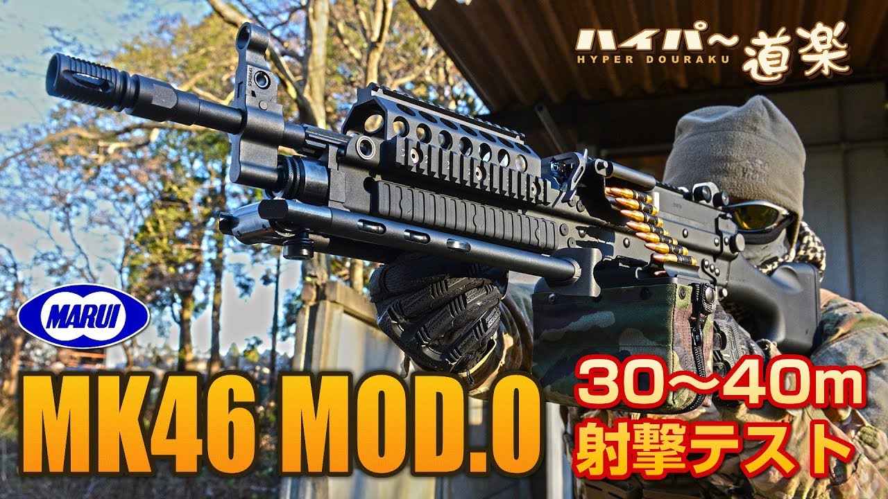 MK46 MOD.0 次世代電動ガン 東京マルイ エアガンレビュー Airsoft