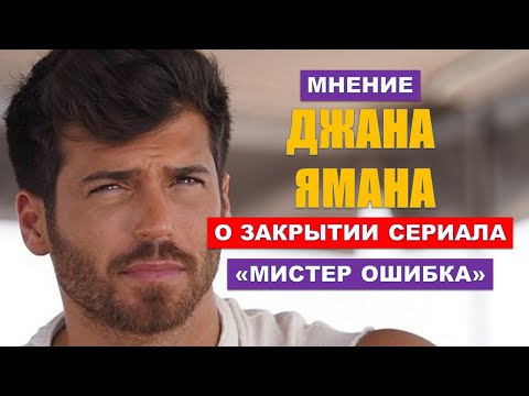 Мнение Джана Ямана о причине закрытия сериала «Мистер Ошибка»