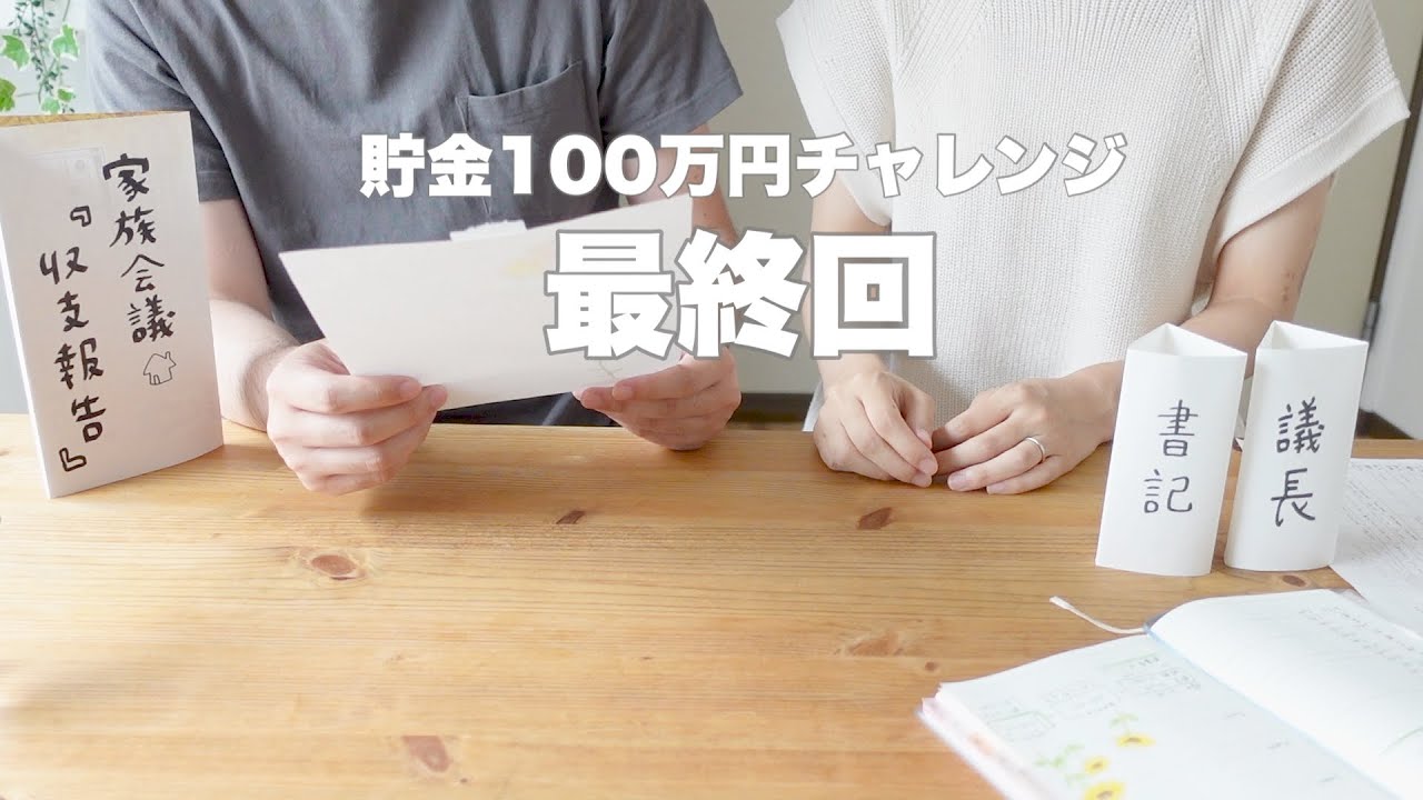 【貯金】100万円チャレンジ最終回｜貯金の使い道｜今後について