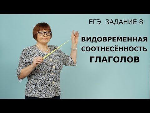 8 задание ЕГЭ // Видовременная соотнесённость глаголов // ЕГЭ Русский язык 2022