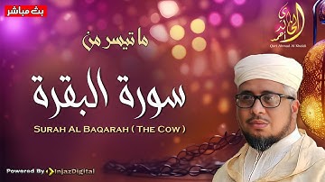 ‏تلاوة مباركة لما تيسر من سورة البقرة - بصوت القارئ الشيخ أحمد الخالدي elkhaldi ahmed