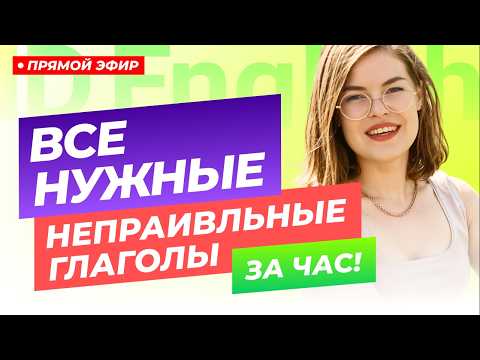 Урок по неправильным глаголам в английском - Нужны ли они в речи?Если да, то как их легко запомнить