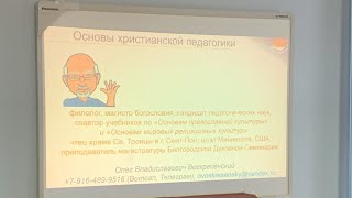 28 мая 2024 г. Основы Христианской Педагогики, лекция Олега Воскресенского в  г.Минске БГУ теологии