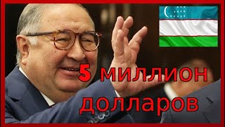 Алишер Усманов пожертвует Узбекистану еще 5 млн долларов