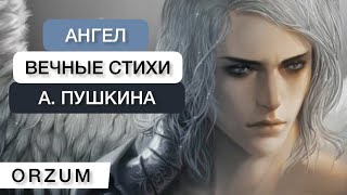 Есть над чем задуматься! Вечные стихи, Стихи со смыслом - Ангел Александр Сергеевич Пушкин