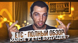 ETC - Полный Обзор! | Какое у ETC Будущее? | Код Это Закон!