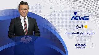 مباشر | نشرة اخبار السادسة من وان نيوز 2022/8/11 | عدي علي