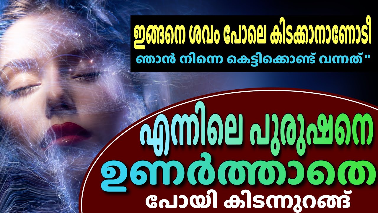 ഇങ്ങനെ ശവം പോലെ കിടക്കാനാണോടീ ഞാൻ നിന്നെ കെട്ടിക്കൊണ്ട് വന്നത് - shahul malayi - faisal anmngad