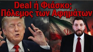 Ιράν: Ντηλ ή Φιάσκο; Ο Πόλεμος των Αφηγημάτων | Ραφαήλ Καλβιώτης