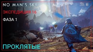 картинка: No Man's Sky. Экспедиция 16: ПРОКЛЯТЫЕ. Фаза 1 [Прохождение]