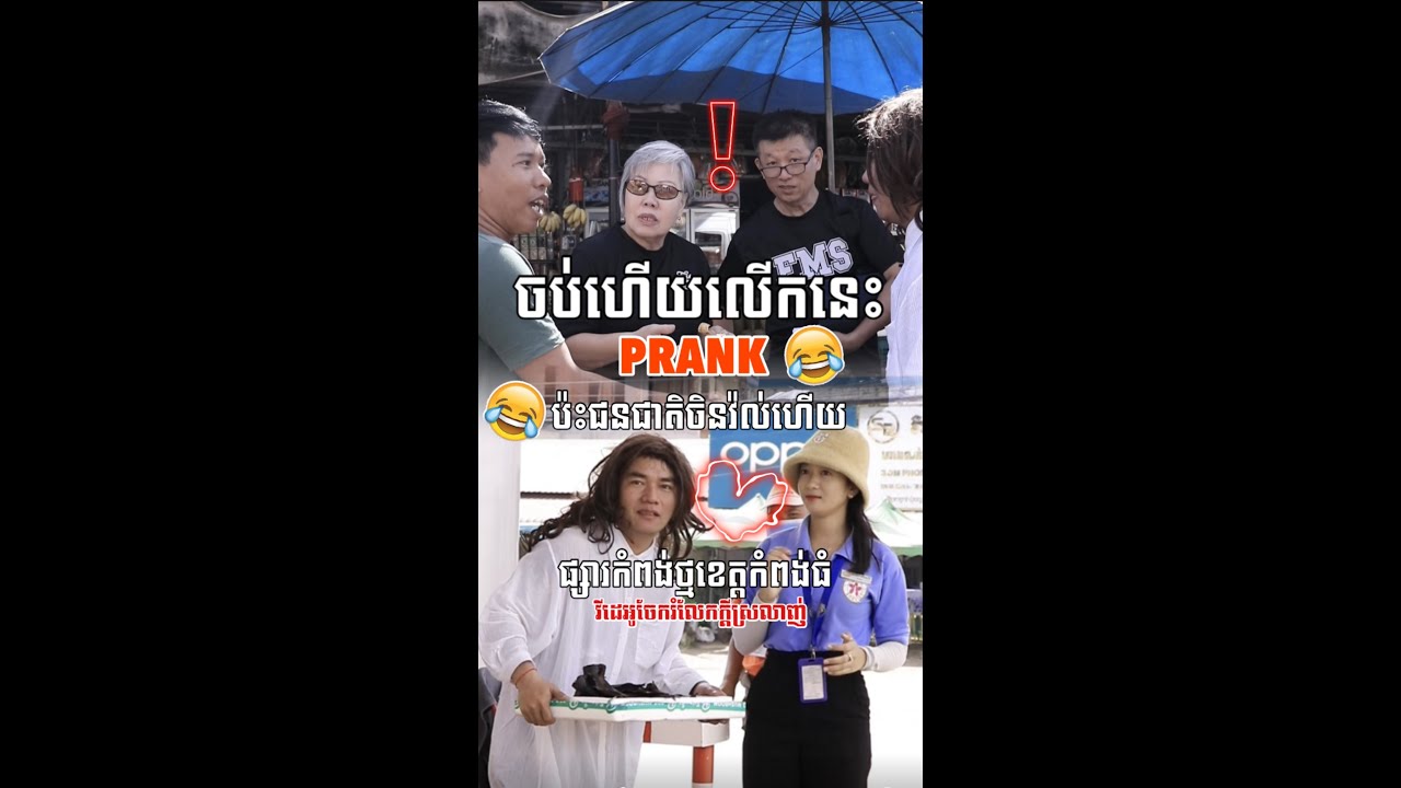 ជួយលក់ត្រីម៉ែ ប្រែងនិយាយចិនប៉ះចិនមែនទែន😂😂😂