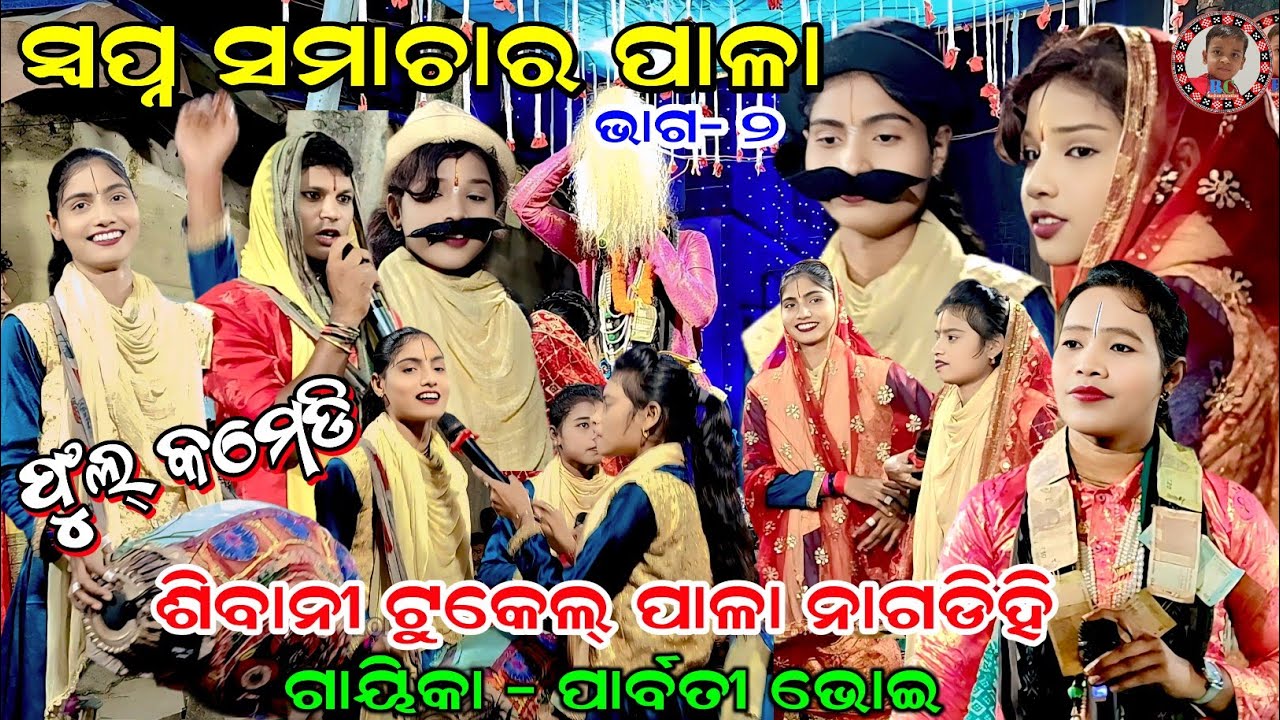 ସ୍ବପ୍ନ ସମାଚାର | Swapna Samachar | Part-2 | Parbati Bhoi Pala | Shibani Tukel Pala Nagdihi 