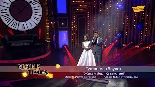 Гүлхан мен Дәулет «Жасай бер, Қазақстан!» (Әні: Ғ.Исмбергенов Сөзі: Қ. Бақтиярқызы)
