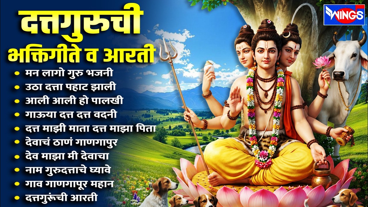 गुरु पूर्णिमा स्पेशल :- दत्तगुरुची भक्तिगीते आरती | मन लागो गुरु भजनी | Dattguruchi Gani | Datt Song
