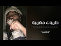 اغاني مغربيه استكنان 2020 مرمي مرمي حصري 