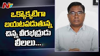 Chinna Veerabhadrudu Scams In jagananna Vidya Kanuka Tenders | NTV