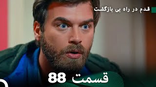 شجاع و زیبا قسمت 88 (Dooble Farsi)