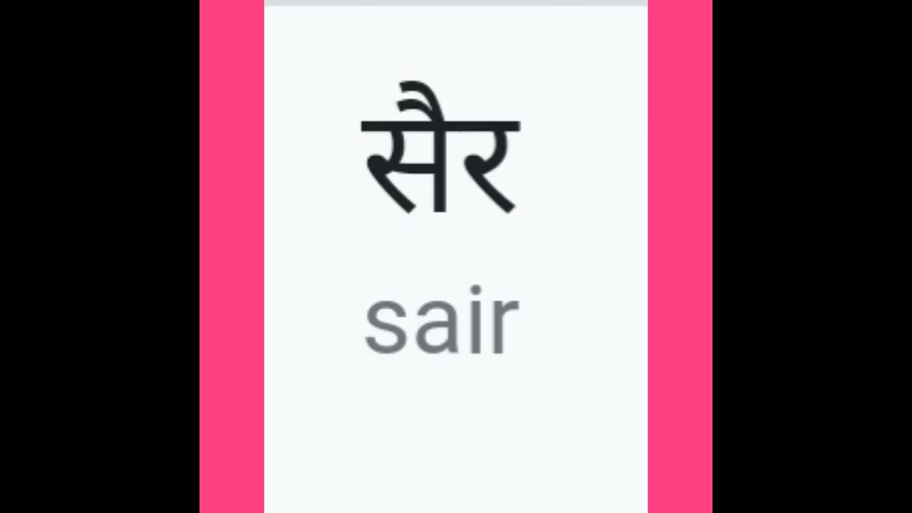 excursion meaning in hindi