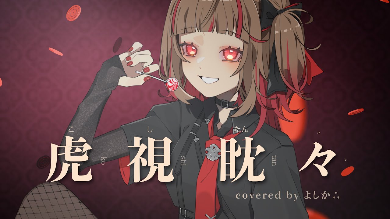 【MV】虎視眈々 covered by よしか⁂