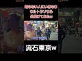 【ウルトラソウル】東京冷たい…#shorts