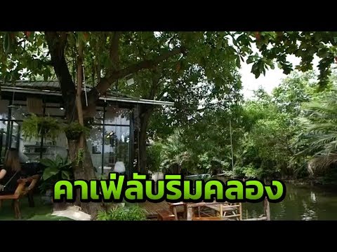 Cafe de canal คาเฟลับริมคลอง | 22-08-61 | ตะลอนข่าวเช้านี้