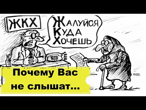 Какую ошибку совершают люди и почему Ваша проблема не решается/Когда надо судиться с УК, сетями?