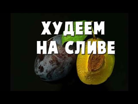 Сливовая диета для похудения на 7 дней, минус 4-5 кг