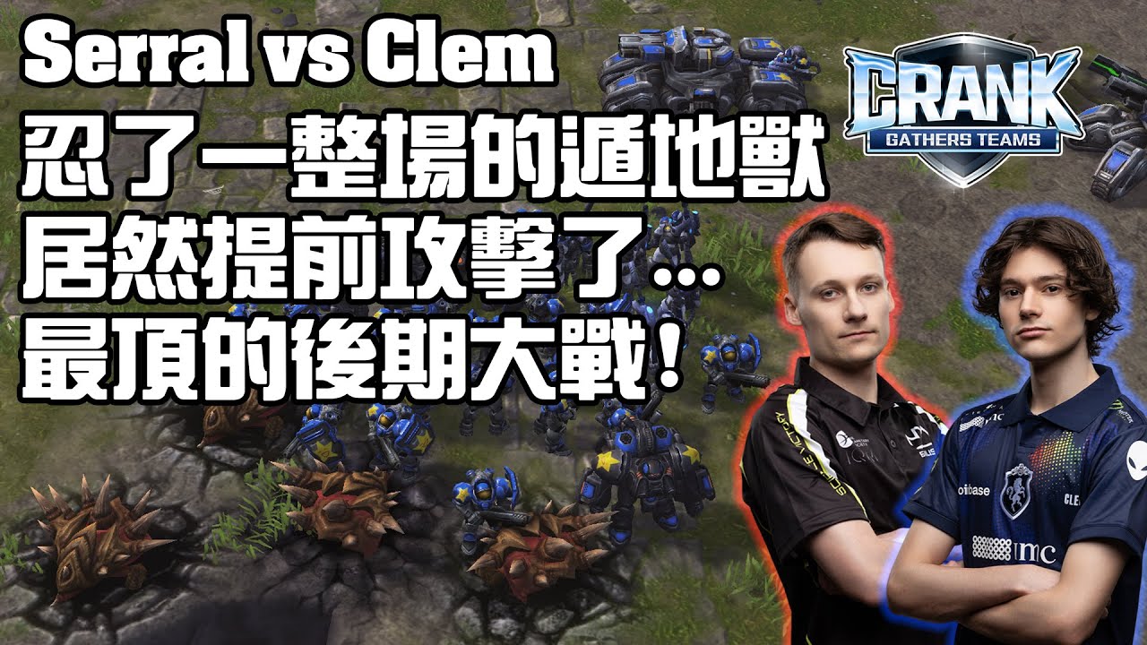 【星海爭霸2】Serral與Clem的新版本後期大戰 ! 遁地獸忍不住就射出了 !? 毒爆多了5點血還是撞不到幽靈特務啊 !!(Serral vs Clem) | (CranK Gathers S2)
